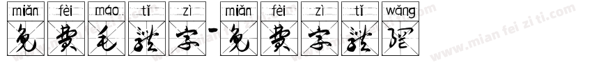 免费毛体字字体转换