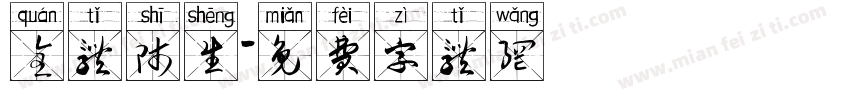 全体师生字体转换