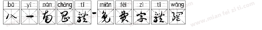 八一南昌体字体转换