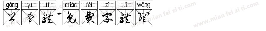 公益体字体转换