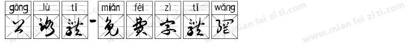 公路体字体转换