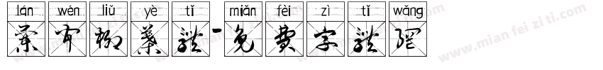 兰闻柳叶体字体转换