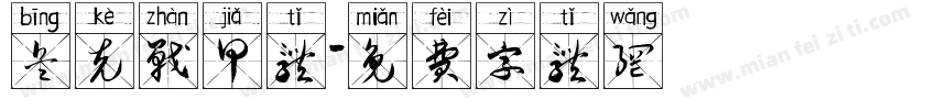 兵克战甲体字体转换