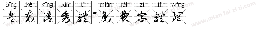 兵克清秀体字体转换