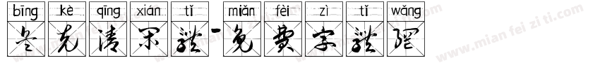 兵克清闲体字体转换