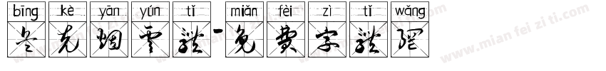 兵克烟云体字体转换
