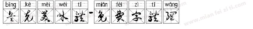 兵克美味体字体转换