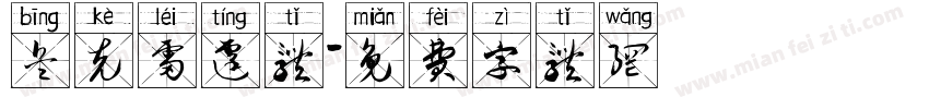 兵克雷霆体字体转换