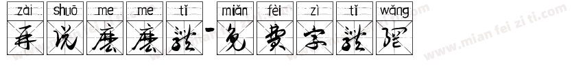 再说么么体字体转换