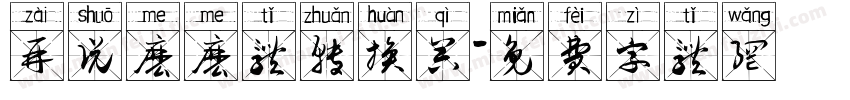 再说么么体转换器字体转换