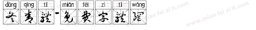 冬青体字体转换