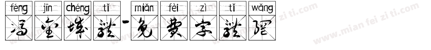 冯金城体字体转换