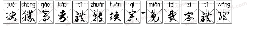 决胜高考体转换器字体转换