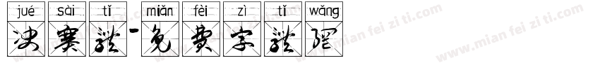决赛体字体转换