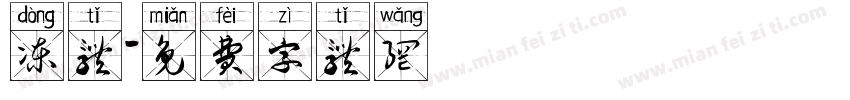 冻体字体转换