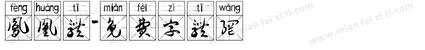 凤凰体字体转换
