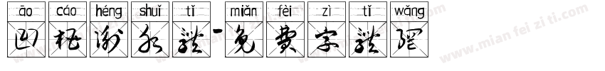 凹槽衡水体字体转换