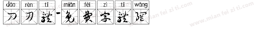 刀刃体字体转换