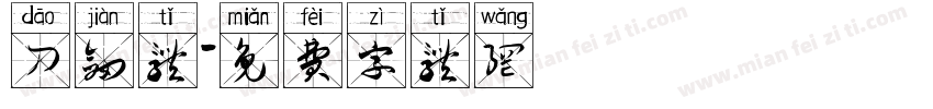 刀剑体字体转换