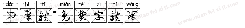 刀笔体字体转换