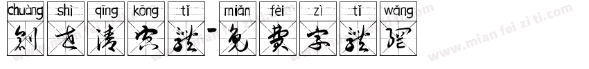创世清空体字体转换