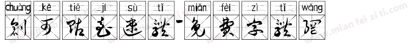 创可贴急速体字体转换