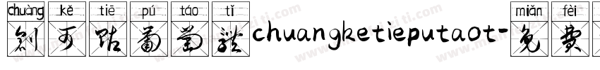 创可贴葡萄体chuangketieputaot字体转换