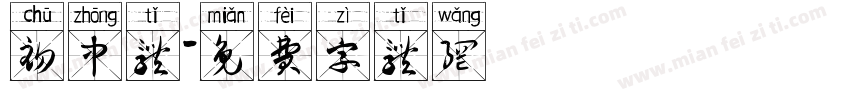初中体字体转换