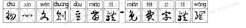初心文创豆苗体字体转换