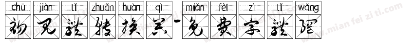 初见体转换器字体转换