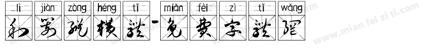 利箭纵横体字体转换