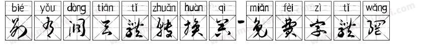 别有洞天体转换器字体转换