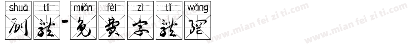 刷体字体转换