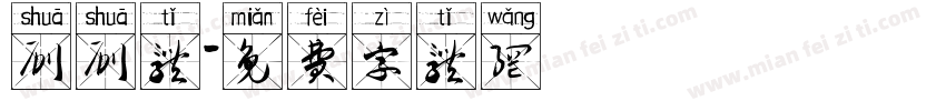 刷刷体字体转换