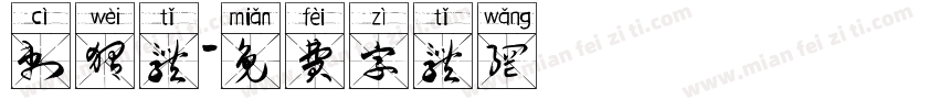 刺猬体字体转换