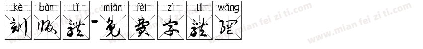 刻版体字体转换
