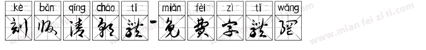 刻版清朝体字体转换