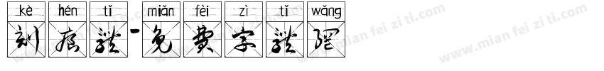 刻痕体字体转换