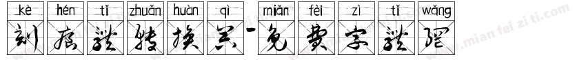 刻痕体转换器字体转换