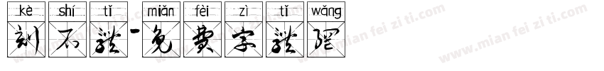 刻石体字体转换