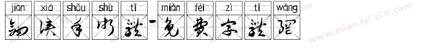 剑侠手术体字体转换