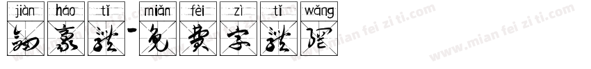 剑豪体字体转换