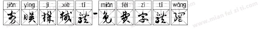 剪映机械体字体转换