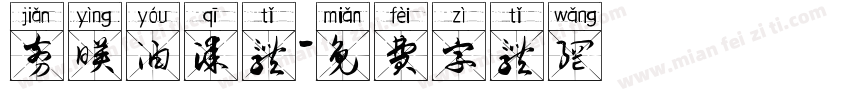 剪映油漆体字体转换