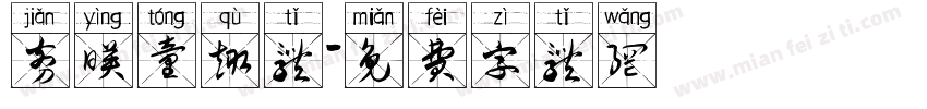 剪映童趣体字体转换
