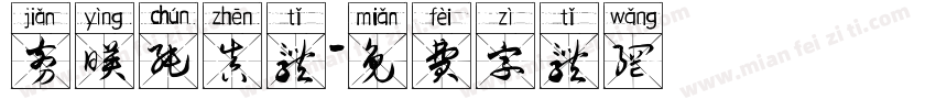剪映纯真体字体转换