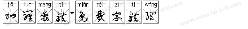 加罗蒙体字体转换