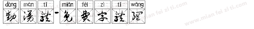 动漫体字体转换