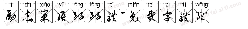励志笑语朗朗体字体转换