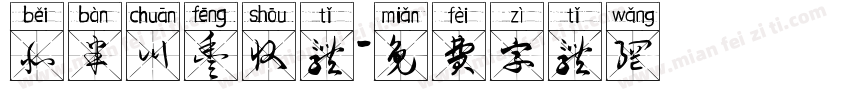 北半川丰收体字体转换